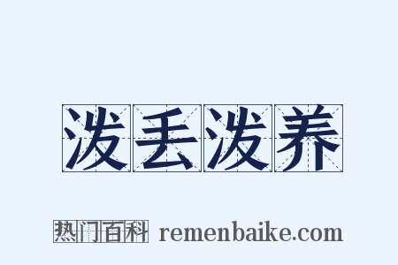 泼丢泼养是什么意思的图片